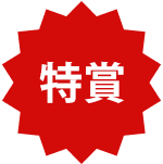 特賞