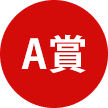 A賞