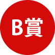 B賞