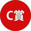 C賞