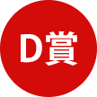 D賞